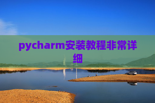 pycharm安装教程非常详细 pycharm安装教程非常详细