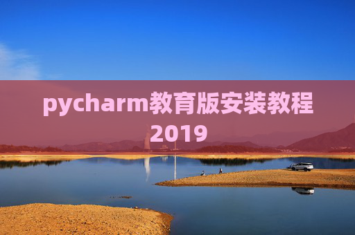 pycharm教育版安装教程2019 pycharm教育版安装教程2019