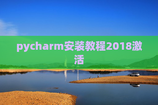 pycharm安装教程2018激活