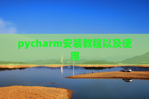 pycharm安装教程以及使用